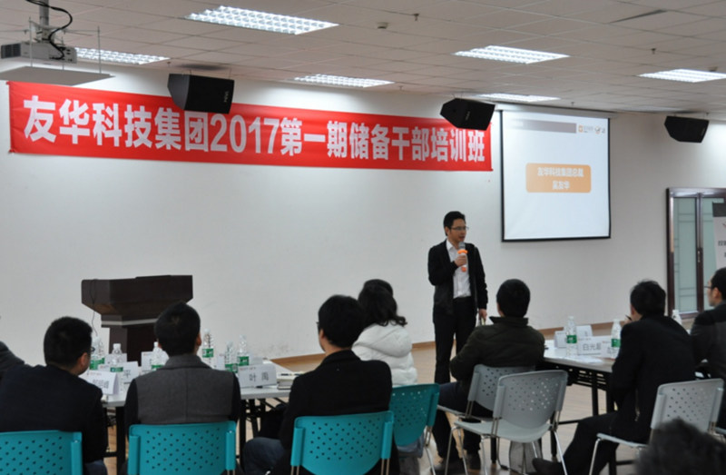 四川友华科技集团成功举行2017年储备干部培训班启动会