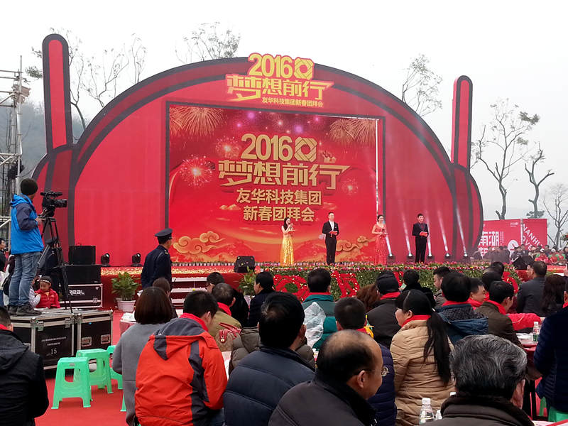 新年团拜会